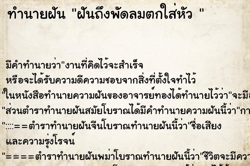 ทำนายฝันทำนายฝันฝันถึงพัดลมตกใส่หัว